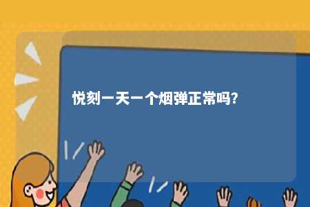 悦刻一天一个烟弹正常吗	？ 